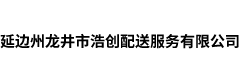 延边州龙井市浩创配送服务有限公司